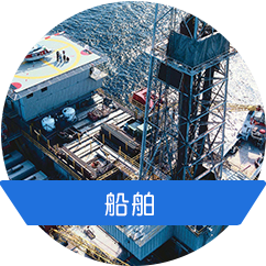 船（chuán）舶